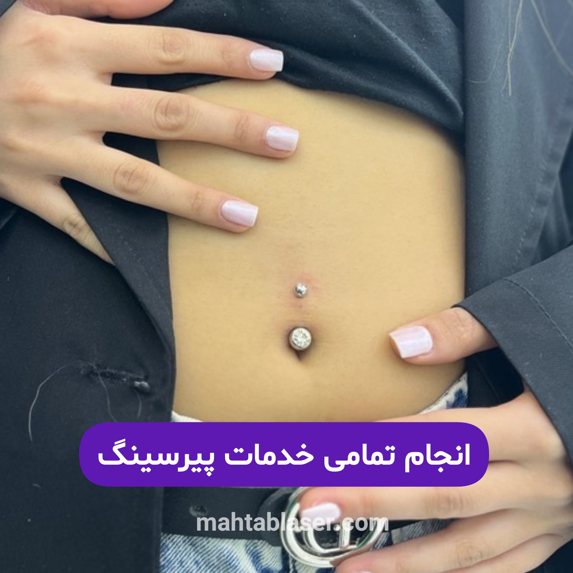 پرسینگ در رشت
