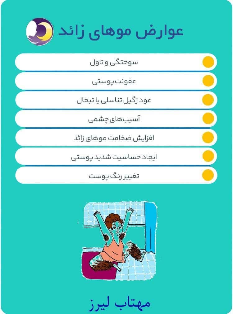 عوارض لیزر موهای زائد
